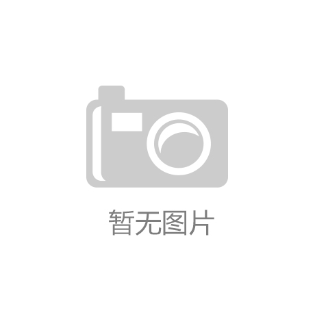 新春选购指南：价格波动与热门品牌一览爱游戏app网站2024年家电市场