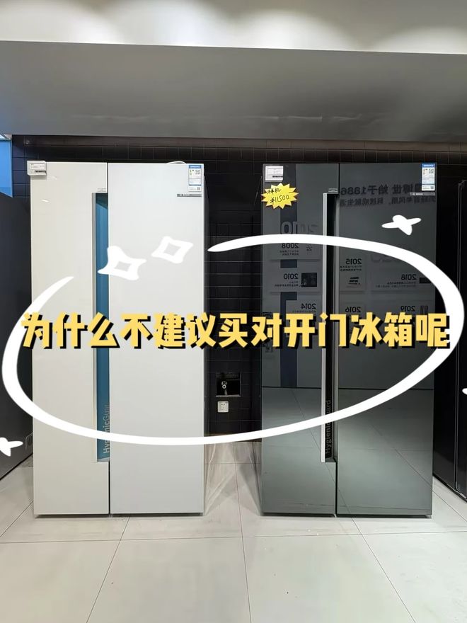 冰箱？过来人说出实情：4个缺点太突出爱游戏平台为什么不建议买“双开门”(图22)
